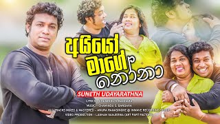 Aiyo Mage Nona  - අයියයියෝ | #SunethUdayarathna (Official Music Video) #ChaminduBandara