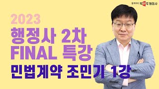 2023 행정사2차 파이널 특강 1강 | 민법계약 | 조민기 강사