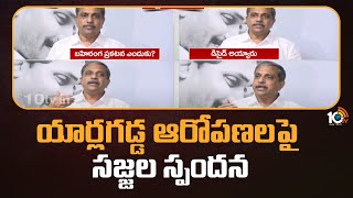 Sajjala Responds On Yarlagadda Comments | యార్లగడ్డ ఆరోపణలపై సజ్జల స్పందన | 10TV News