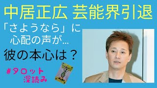 リクエスト／中居正広さん芸能界引退！彼の本心は？