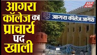 Agra College : आगरा कॉलेज का प्राचार्य पद खाली | Sea News