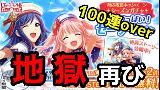 【スタリラ】面舵いっぱい！セーラーガチャ 新キャラ２体登場！！久しぶりにやべぇキャラが出てきたので本気でガチャ回した結果…【少女歌劇 レヴュースタァライト/revuestarlight】