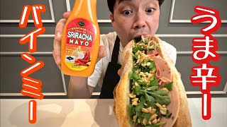 バインミーを作ってみた。シラチャーマヨ！うま辛～！[Sriracha Mayo] ソースレポ