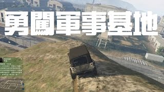 【GTA5日常】EP4 勇闖軍事基地!