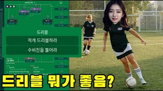 FM24 드리블 더 많이 하는 것이 좋을까??