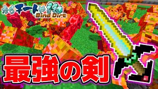 【マイクラ】おらチートやるわBind Dirt #11 全てのMOBを瞬殺するチート剣【マインクラフト実況】