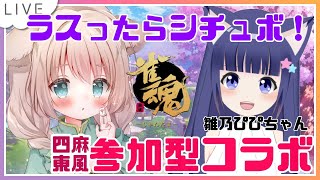 【新人Vtuber /咲楽めい】ラスったらシチュボなのにゃ！【雀魂参加型コラボ/四麻東風/雛乃ぴぴ】