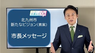 北九州市新たなビジョン(素案)市長メッセージ