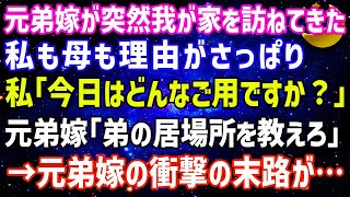 【スカッとする話】### 元弟嫁が何の前触れもなく我が家を訪ねてきた…私も両親も理由がさっぱりわからない…母が「今日はどんなご用かしら？」と聞くと…