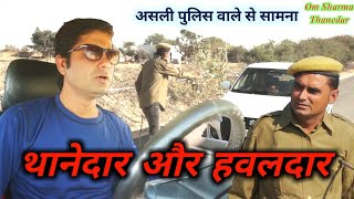 थानेदार का सामना असली पुलिस सें। Rajasthani haryanvi comedy। Om Sharma Thanedar। Odint videos।