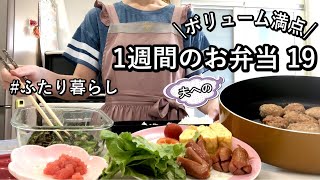 【食費2.5万円/月】ヘルシー満足|リピ確定おかず|夫へ作る5日間のボリューム満点弁当【お弁当】