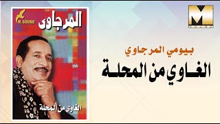 بيومي المرجاوي -  الغاوى من المحلة / Bayoumy ElMergawy - AlGhawy Mn AlMahala