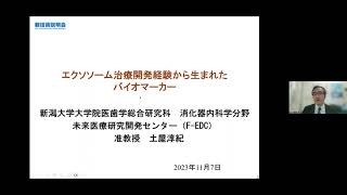 「エクソソーム治療開発経験から生まれたバイオマーカー」新潟大学　大学院医歯学総合研究科　消化器内科学分野　未来医療研究開発センター（F-EDC）　准教授　土屋 淳紀