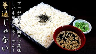 無限性を秘める！中華風ざるそうめん【ごま油が香る醤油味】