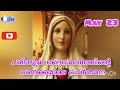 viral mary divine പരിശുദ്ധ ദൈവമാതാവിൻ്റെ വണക്കമാസ പ്രാർത്ഥന love heart may vibe