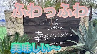 【パンケーキ】日帰り旅　淡路島　幸せの　パンケーキ＃淡路島＃パンケーキ＃幸せのパンケーキ