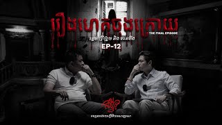 EP 12 | ជាអ្វី | រឿងហេតុចុងក្រោយ