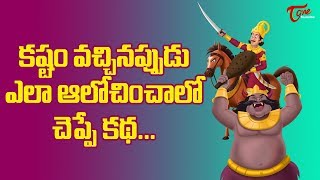 కష్టం వచ్చినపుడు ఎలా ఆలోచించాలో చెప్పే కథ | Witty Thinking Always Wins | BhaktiOne