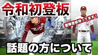 【プロスピA】アプデ後初めて則本選手を使ってみた結果が...【プロ野球スピリッツA】