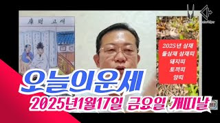 오늘의운세 2025년1월17일 운세/ 1월운세 #운세 #오늘의운세 #1월운세