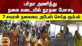 பர்தா அணிந்து நகை கடையில் நூதன மோசடி - 7 சவரன் நகையை அபேஸ் செய்த கும்பல் | Theft | Salem