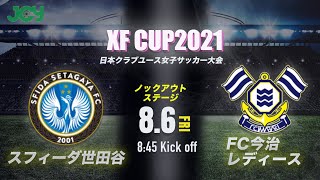 【クラブユース 2021 女子】スフィーダ世田谷FCユース vs FC今治レディースNEXT XF CUP 2021 第3回 日本クラブユース女子サッカー大会（U-18）（スタメン概要欄掲載）