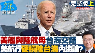 【完整版上集】美艦與陸航母台海交錯 美自由航行硬槓陸台海內海論? 少康戰情室 20230623