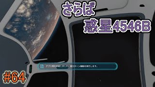 【Subnautica】さらば惑星4546B【サブノーティカ】#64(完)