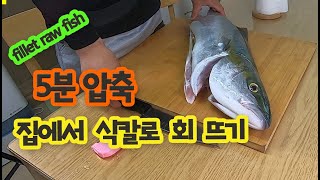 핵심을 집어드립니다 ㅣ 초보자를 위한 8짜 #부시리 식칼로 #회뜨기 ㅣ How to fillet a fish