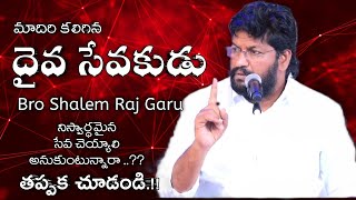 మాదిరి కలిగిన ఓ దైవసేవకుడు || ఓ సేవకుడా ఇది నీకోసమే || షాలేంరాజ్ గారు || 2022