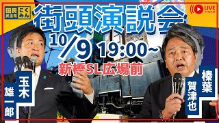 【LIVE配信】国民民主党 街頭演説会　@新橋駅SL広場（2024年10月9日19:00〜予定）