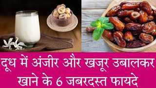 दूध में अंजीर और खजूर उबालकर खाने के फायदे | Dates and Figs Boiled In Milk Benefits In Hindi |