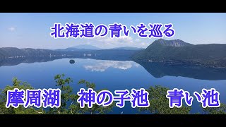 【北海道観光】摩周湖　青い池　神の子池