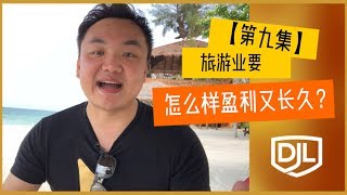 【企业快答2分钟-第九集】旅游业要怎么样盈利又长久？Pulau Besar - Mersing