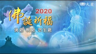 【2020 佛誕祈福】佛恩 ● 親恩 ● 眾生恩 (20200510)