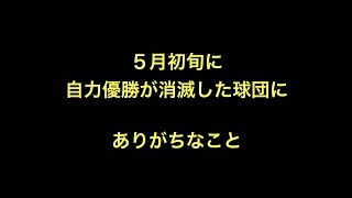 ５月初旬に自力優勝が消滅した球団にありがちなこと