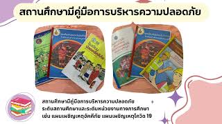 การเสริมสร้างความปลอดภัยที่เป็นเลิศ (the best safety practice) 2566 │ โรงเรียนบ้านคำกลางคำสมบูรณ์