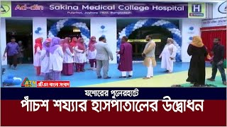 যশোরের পুলেরহাটে পাঁচশ’ শয্যার অত্যাধুনিক আদ্-দ্বীন সকিনা মেডিকেল কলেজ হাসপাতালের উদ্বোধন।ATN Bangla