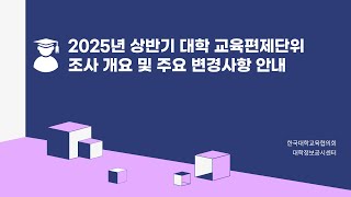 2025년 상반기 대학 교육편제단위 조사 개요 및 주요 변경사항 안내