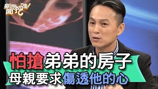 【精華版】怕搶弟弟的房子 母親要求傷透他的心