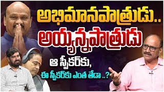 అదే తేడా.! Sr Journalist D Srinivas Diffrenece on Speaker Ayyanna Patrudu Vs Ex Thammineni Seetharam