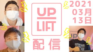 UPLIFT配信#43_20210313