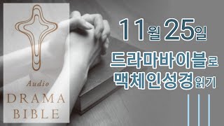 11월 25일 드라마바이블 맥체인 성경읽기