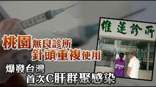 桃園無良診所針頭重複使用 台首次爆發C肝群聚感染 | 台灣蘋果日報