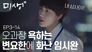 EP3-14 우리 애라고 불러준 오과장님을 욕하는 한석율에 눈에 뵈는 거 없는 장그래.. 받아라 내 펀치!!#미생