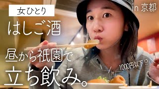 【京都はしご酒】女ひとり呑み in 祇園。仕事終わりに立ち飲み屋をハシゴした最高の日