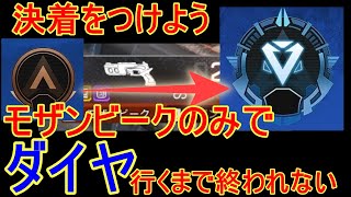 【APEX LEGENDS】最終章　モザンビークだけでダイヤまで行くまで終われない #8　プラチナⅡから！