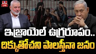 LIVE : ఇంత ఘోరం హమాస్ ఊహించి ఉండదు | Israel - Palestine War | hmtv