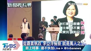 痛批黨內派系　李亞萍：想加入「討厭民進黨」