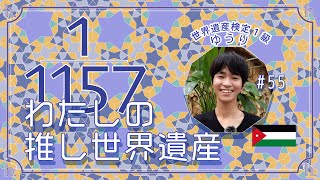 【推し世界遺産】ゆうりさん篇（ヨルダン、１級、京都、ホテルマン、ディズニー大好き）世界遺産検定有資格者に聞く『推し世界遺産』